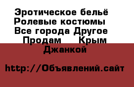 Эротическое бельё · Ролевые костюмы  - Все города Другое » Продам   . Крым,Джанкой